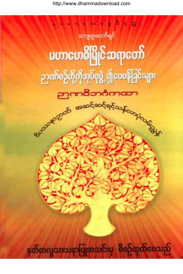 ၁၆။ ဥာဏ္စဥ္တုုိ႔ကုုိ အုုပ္စုုဖြဲ႔၍ ေဝဖန္ျခင္းမ်ား (ဥာဏဝိဘဂၤကထာ).pdf